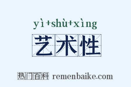 艺术性是什么意思的图片